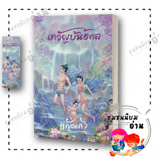 หนังสือ เทวัญบันดาล ผู้เขียน: แก้วเก้า  สำนักพิมพ์: อรุณ (ชุมชนนิยมอ่าน)