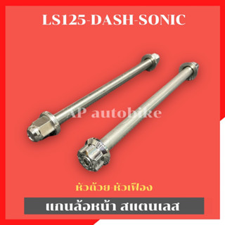 แกนล้อหน้าDash Sonic LS-125 สแตนเลส แกนล้อหน้าแดช แกนล้อหน้าdash แกนล้อหน้าโซนิค แกนล้อหน้าLS เพลาล้อหน้าLS