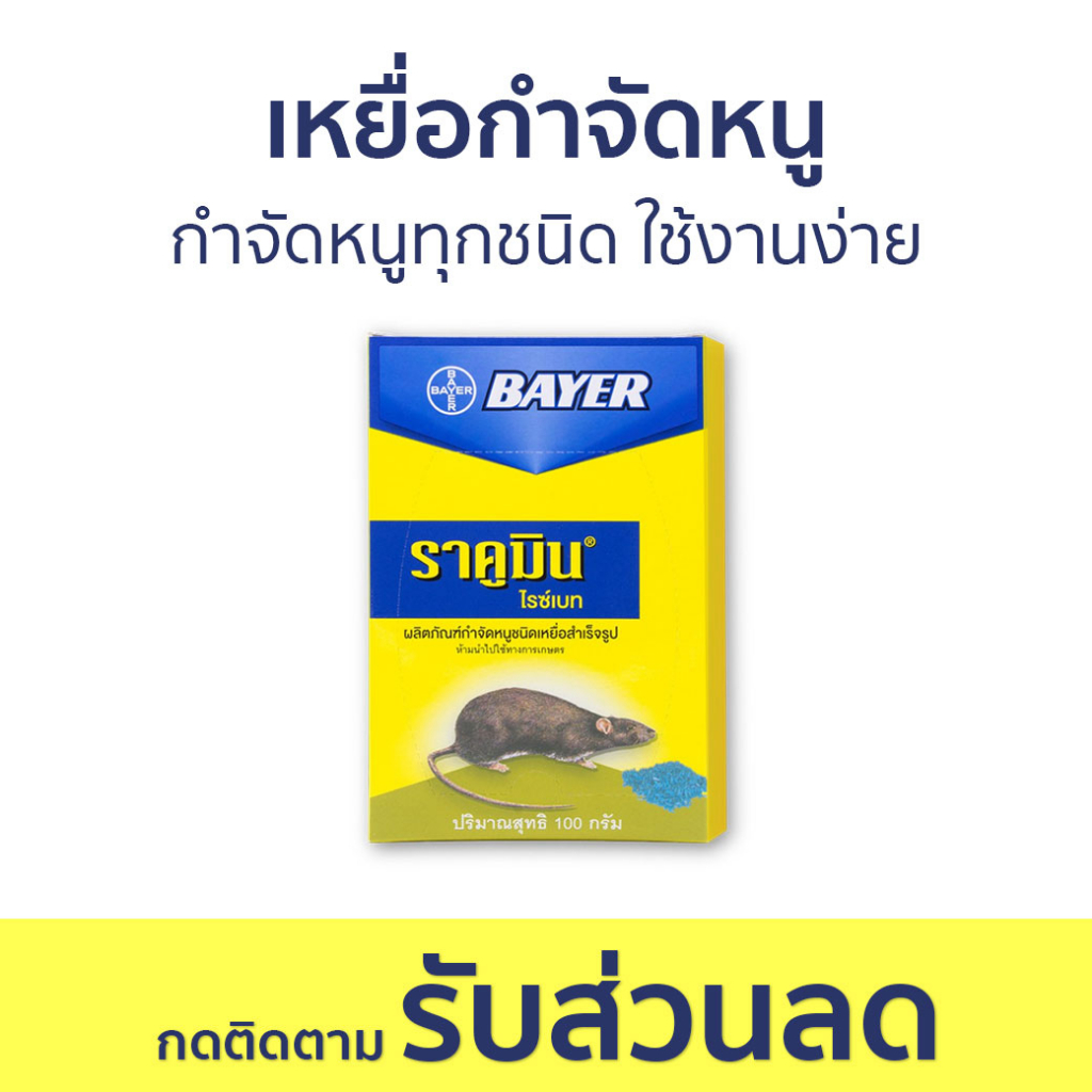 🔥แพ็ค12🔥 เหยื่อกำจัดหนู Bayer กำจัดหนูทุกชนิด ใช้งานง่าย ไบเออร์ ราคูมิน ไรซ์เบท Racumin Ricebait - 