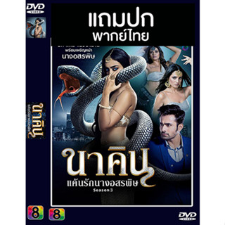 ดีวีดีซีรี่ย์อินเดีย นาคิน แค้นรักนางอสรพิษ 3 (Naagin 3) (แถมปก)