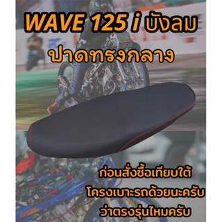 เบาะปาดรุ่น WAVE เวฟ 125 i บังลม ปาดทรงกลาง ดำล้วน