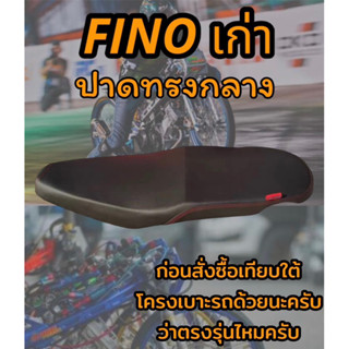 เบาะปาดรุ่น Fino ฟีโน่ เก่า ปาดทรงกลาง ดำล้วน