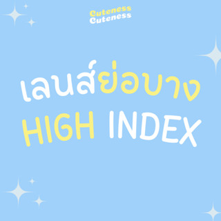 เลือกขนาดเลนส์ย่อบาง (INDEX) [cuteness.eyewear]