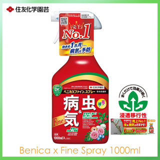 Sumitomo Chemical Gardening Benica x Fine Spray 1000ml สเปร์ย ยาฉีดฆ่าแมลง กำจัดศัตรูพืช ยอดขาย อันดับ1ในญี่ปุ่น ベニカスプレー