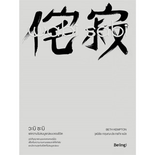 หนังสือ วะบิ ซะบิ : แด่ความไม่สมบูรณ์แบบของชีวิต (Wabi Sabi) - Be(ing)