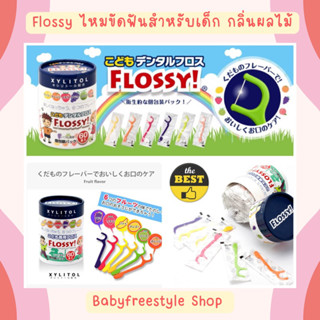 ไหมขัดฟัน Flossy รสผลไม้ ผสมไซลิทอลป้องกันฟันผุ กล่อง 60 ชิ้น