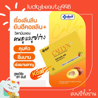 {ส่งฟรีทั้งร้าน🌼} Yanhee Callyn Plus ยันฮี คอลลิน พลัส เหมาะสำหรับคนดื้อยา ลดไว ตัวช่วยลดน้ำหนักสูตรเร่งด่วน เผาพลาญไว