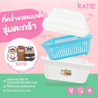 🔥🔥🔥 KATIE (เคที่) 🌈 ที่คว่ำขวดนม รุ่นตระกร้า 30x37.5x21.5 ซม. ที่คว่ำแก้ว จาน และอื่นๆ