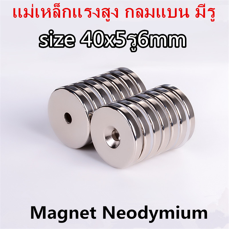 1ชิ้น แม่เหล็กนีโอไดเมียม 40x5รู6มิล Magnet Neodymium กลมแบน มีรู 40*5รู6mm แม่เหล็กแรงสูง 40x5รู6mm