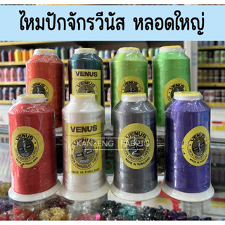 โล๊ะ!!! สต็อค ไหมปักจักร ไหมปัก ด้ายปัก วีนัส 100g หลอดใหญ่