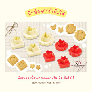 แม่พิมพ์กดคุกกี้เติมไส้ เซ็ท 8 ชิ้น cookie cutter