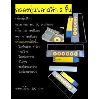 กล่องใส่ทุ่นพลาสติก 2 ชั้น สีเทา (สินค้ารับประกันคุณภาพ)