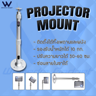 Projector Ceiling Mount ขาแขวนโปรเจคเตอร์ติดผนัง ติดเพดาน รูเกลียว 1/4 รุ่น B60