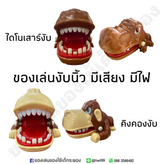 ของเล่นงับนิ้ว คิงคองงับนิ้ว ไดโนเสาร์งับนิ้ว มีเสียงเอฟเฟค มีไฟ🦖🦍