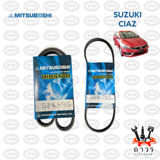 สายพาน หน้าเครื่อง SUZUKI CIAZ เบอร์แท้ 5PK897,4PK724 ใช้เบอร์ 5PK895,4PK725 แทนได้