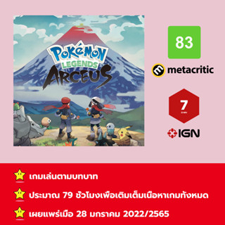 [บัญชีสำหรับเช่าเกมส์] ให้คุณได้เล่นภายใน 1 ปี; Pokemon Legends: Arceus; เกมใหม่วางจำหน่ายวันที่ 28 มกราคม 2565