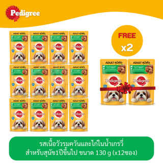 (แถมฟรี 2 ซอง)Pedigree Dog Pouch เพดดีกรี อาหารสุนัข แบบเปียก แบบซอง รส เนื้อวัวและไก่ชิ้นในน้ำเกรวี่ 130g (x12 ซอง)