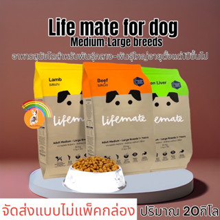 Lifemate dogfood อาหารสุนัขโต 20กก. พันธุ์กลาง–พันธุ์ใหญ่ อายุตั้งแต่ 1 ปีขึ้นไป(ตัวเลือก) **จัดส่งแบบไม่แพ็คกล่อง**