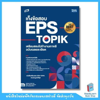 TBX เก็งข้อสอบ EPS-TOPIK เตรียมสอบไปทำงานเกาหลี ฉบับเฉลยละเอียด  (Think Beyond : IDC)