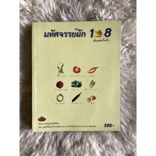 หนังสือมหัศจรรย์ผัก108