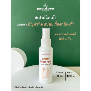 spray feed foot สเปรย์ดับกลิ่นเท้า