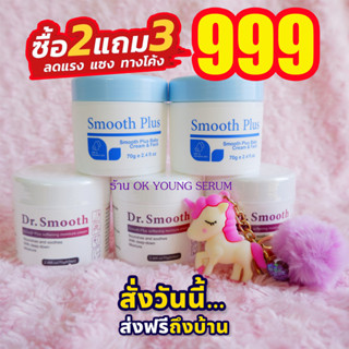 ครีม Dr.Smooth 3 &amp; Smooth Plash 2