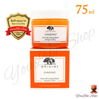 Origins Ginzing Glow Boosting Mask (75 ml) มาส์ก วิตามินซี บำรุงผิวหน้า กระจ่างใส สารสกัดธรรมชาติ 100% [VEGAN]