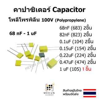 คาปาซิเตอร์ capacitor ตัวเก็บประจุ โพลีโพรพิลีน 68nf 82nf 0.1uf 0.15uf 0.22uf 0.47uf 1uf 683 823 104 154 224 474 105