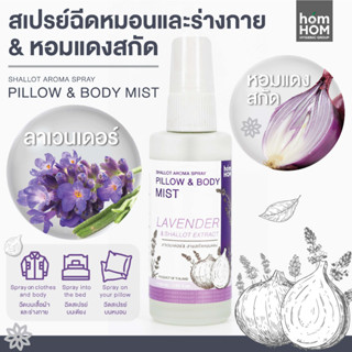 [สเปรย์หอมแดงสกัด+กลิ่นลาเวนเดอร์] 40 ml. ฉีดหมอนและร่างกาย ช่วยลดการคัดจมูกภูมิแพ้ - HOMHOM PILLOW &amp; BODY MIST