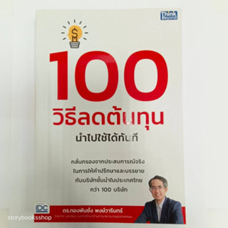 100 วิธีลดต้นทุน นำไปใช้ได้ทันที ผู้เขียน ทองพันชั่ง พงษ์วารินทร์