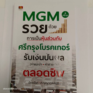 MGM รวยด้วยการเป็นหุ้นส่วนกับศรีกรุงโบรค ผู้เขียน อัครนันท์ ปริญญากุลเสฏฐ์