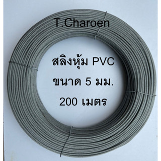 ลวดสลิงหุ้มพลาสติก, ลวดสลิงหุ้ม PVC ขนาด 5 มม. ยาว 200 เมตร