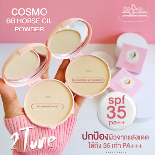 แป้งตลับชมพู 🌈น้ำมันม้า✨ คุมมัน กันแดด กันเหงื่อ  cosmo bb horse oil powder oil control &amp; water proof spf35 pa+++ 10g.