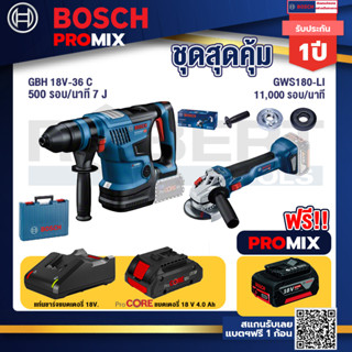 Bosch Promix GBH 18V-36 สว่านโรตารี่ไร้สาย BITURBO BL 18V.+GWS 180 LI เครื่องเจียร์ไร้สาย 4" 18V Brushless+แบตProCore