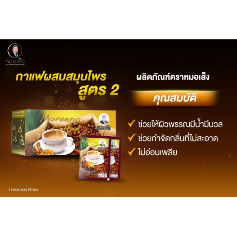 หมอเส็ง ผลิตภัณฑ์ กาแฟสมุนไพรสูตร2  ตราหมอเส็ง 3IN1 (25 ซอง)