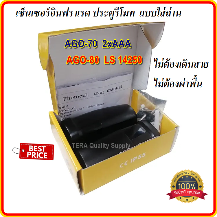 เซ็นเซอร์อินฟราเรด ประตูรีโมท เซ็นเซอร์กันหนีบ แบบใส่ถ่าน ไม่ต้องเดินสายให้ยุ่งยาก sensor AGO-70 พร้อมถ่านทดลอง
