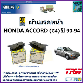 ผ้าเบรคหหน้า ฮอนด้า แอคคอร์ด Honda Accord (G4) ตาเพชร 2.0L ปี 90-94 ยี่ห้อ girling ผ้าเบรคผลิตขึ้นจากแบรนด์ TRW