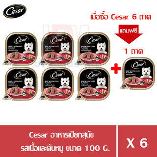 (แถมฟรี 1 ถาด)Cesar อาหารเปียกสุนัข โตเต็มวัย รสเนื้อเเละตับหมู ขนาด 100g. (x6 ถาด)
