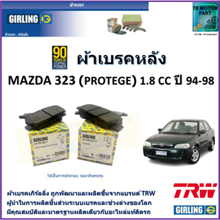 ผ้าเบรคหลัง มาสด้า 323 Mazda 323 Protege 1.8 cc ปี 94-98 ยี่ห้อ girling ผลิตขึ้นจากแบรนด์ TRW