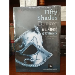 ฟิฟตี้เชดส์ดาร์กเกอร์ มือหนึ่ง : Fifty Shades Darker by E L James