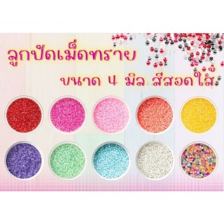 ลูกปัดเม็ดทราย สีสอดไส้ ขนาด 4 มม. 30 กรัม