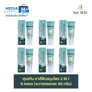 [6 หลอด] สุขสกิน ยาสีฟันอาม่า 2 in 1 ยาสีฟันสมุนไพร Suk Skin Herbs สูตรเข้มข้น ขนาด 80 กรัม