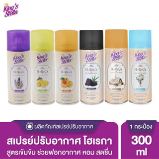 คิงส์สเตลล่า สเปรย์น้ำหอมปรับอากาศ Kings Stella โฮเรก้า หัวน้ำหอมเข้มข้น 300ml