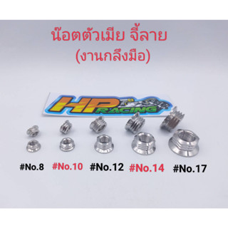 น๊อตตัวเมีย จี้ลาย เบอร์ # 8,10,12,14,17 สแตนเลส (ราคาต่อตัว)