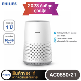 Philips Air Purifier เครื่องฟอกอากาศฟิลิปส์ Series 800i AC0850/21 สำหรับห้องขนาด 16-49 ตร.ม