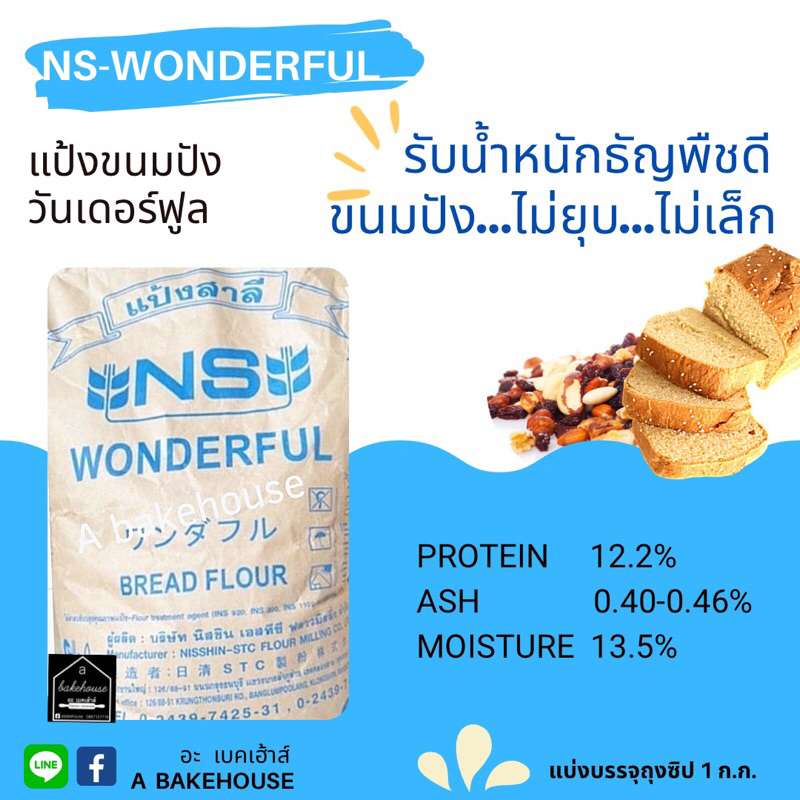 แป้งขนมปังเกรดพรีเมียม NS-Wonderful (วันเดอร์ฟูล)