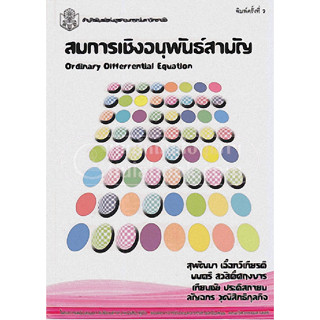 สมการเชิงอนุพันธ์สามัญ ผู้แต่ง : สุพัฒนา เอื้อทวีเกียรติ และคณะ จำหน่ายโดย  ผู้ช่วยศาสตราจารย์ สุชาติ สุภาพ