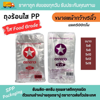 ถุงร้อนบาง PP ตราดาว ถุงพลาสติกใส่อาหาร ใส่แกง ไซส์มาตรฐาน กว้าง 5 นิ้ว แพ็ค 500 กรัม