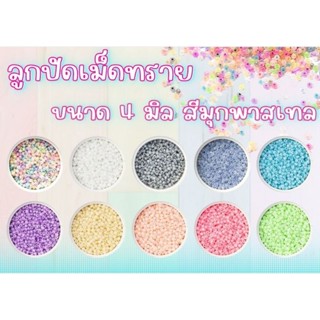 ลูกปัดเม็ดทราย สีมุก ขนาด 4 มิล ถุงใหญ่ 450 กรัม