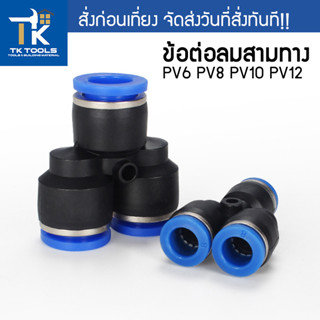 ข้อต่อลม ข้อต่อลมสามทาง ตัวที ตัวY ข้อต่อPU ฟิตติ้ง PU Fitting PY6 8 10 12 ปั๊มลม สายลม ข้อต่อ ข้อต่อสามทาง ต่อลม 3 ทาง